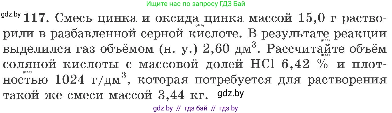 Химия, 11 класс Сборник задач, авторы: Хвалюк Виктор Николаевич, Резяпкин Виктор Ильич, издательство Адукацыя i выхаванне, Минск, 2023, зелёного цвета, страница 25, номер 117, Условие