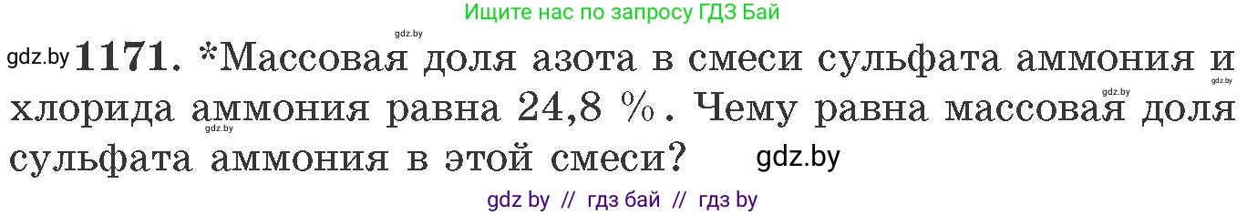 Химия, 11 класс Сборник задач, авторы: Хвалюк Виктор Николаевич, Резяпкин Виктор Ильич, издательство Адукацыя i выхаванне, Минск, 2023, зелёного цвета, страница 183, номер 1171, Условие