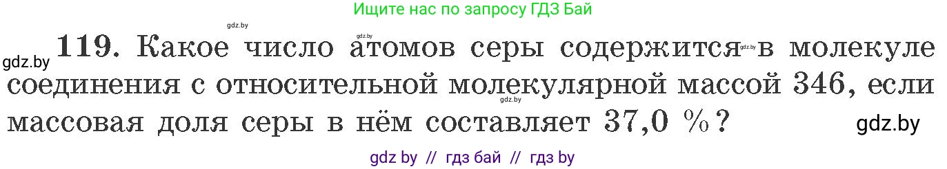 Химия, 11 класс Сборник задач, авторы: Хвалюк Виктор Николаевич, Резяпкин Виктор Ильич, издательство Адукацыя i выхаванне, Минск, 2023, зелёного цвета, страница 25, номер 119, Условие