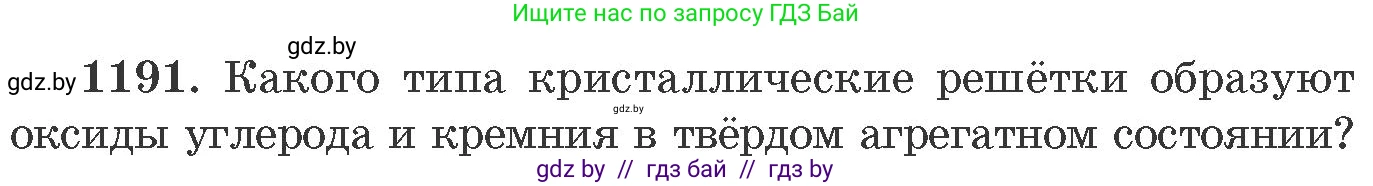Химия, 11 класс Сборник задач, авторы: Хвалюк Виктор Николаевич, Резяпкин Виктор Ильич, издательство Адукацыя i выхаванне, Минск, 2023, зелёного цвета, страница 185, номер 1191, Условие