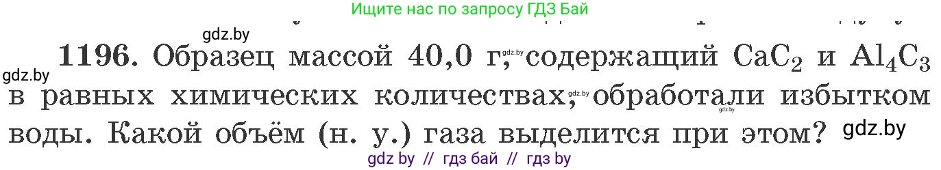 Химия, 11 класс Сборник задач, авторы: Хвалюк Виктор Николаевич, Резяпкин Виктор Ильич, издательство Адукацыя i выхаванне, Минск, 2023, зелёного цвета, страница 186, номер 1196, Условие
