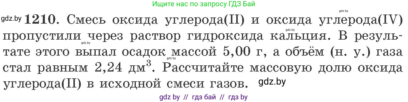 Химия, 11 класс Сборник задач, авторы: Хвалюк Виктор Николаевич, Резяпкин Виктор Ильич, издательство Адукацыя i выхаванне, Минск, 2023, зелёного цвета, страница 187, номер 1210, Условие