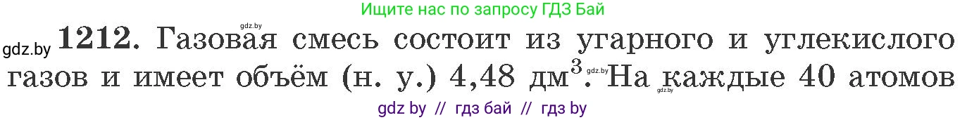 Химия, 11 класс Сборник задач, авторы: Хвалюк Виктор Николаевич, Резяпкин Виктор Ильич, издательство Адукацыя i выхаванне, Минск, 2023, зелёного цвета, страница 187, номер 1212, Условие
