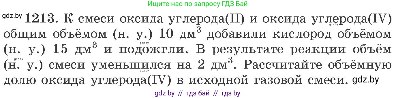 Химия, 11 класс Сборник задач, авторы: Хвалюк Виктор Николаевич, Резяпкин Виктор Ильич, издательство Адукацыя i выхаванне, Минск, 2023, зелёного цвета, страница 188, номер 1213, Условие