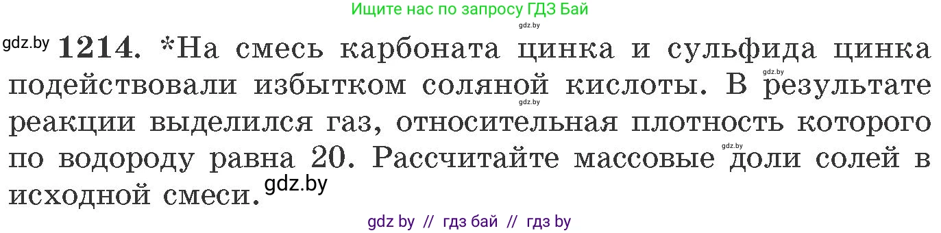 Химия, 11 класс Сборник задач, авторы: Хвалюк Виктор Николаевич, Резяпкин Виктор Ильич, издательство Адукацыя i выхаванне, Минск, 2023, зелёного цвета, страница 188, номер 1214, Условие