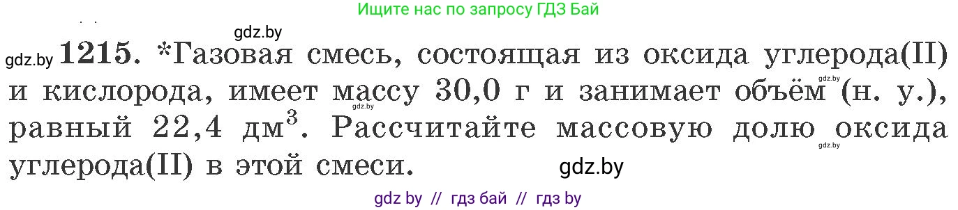 Химия, 11 класс Сборник задач, авторы: Хвалюк Виктор Николаевич, Резяпкин Виктор Ильич, издательство Адукацыя i выхаванне, Минск, 2023, зелёного цвета, страница 188, номер 1215, Условие