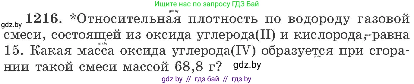 Химия, 11 класс Сборник задач, авторы: Хвалюк Виктор Николаевич, Резяпкин Виктор Ильич, издательство Адукацыя i выхаванне, Минск, 2023, зелёного цвета, страница 188, номер 1216, Условие