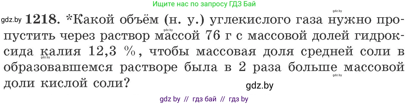 Химия, 11 класс Сборник задач, авторы: Хвалюк Виктор Николаевич, Резяпкин Виктор Ильич, издательство Адукацыя i выхаванне, Минск, 2023, зелёного цвета, страница 188, номер 1218, Условие