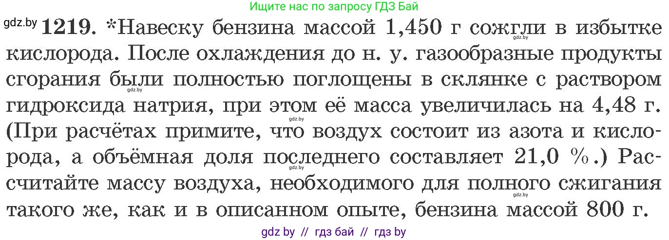 Химия, 11 класс Сборник задач, авторы: Хвалюк Виктор Николаевич, Резяпкин Виктор Ильич, издательство Адукацыя i выхаванне, Минск, 2023, зелёного цвета, страница 188, номер 1219, Условие
