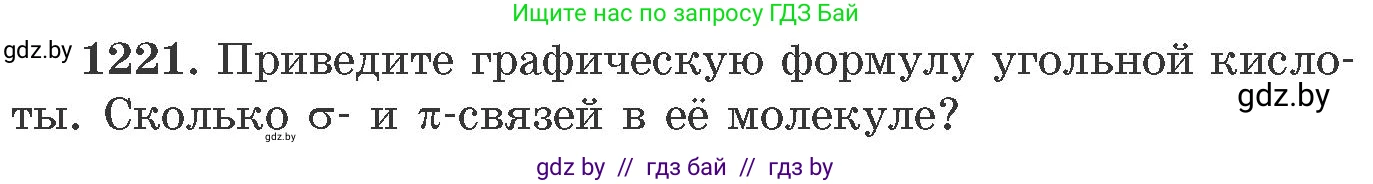 Химия, 11 класс Сборник задач, авторы: Хвалюк Виктор Николаевич, Резяпкин Виктор Ильич, издательство Адукацыя i выхаванне, Минск, 2023, зелёного цвета, страница 189, номер 1221, Условие