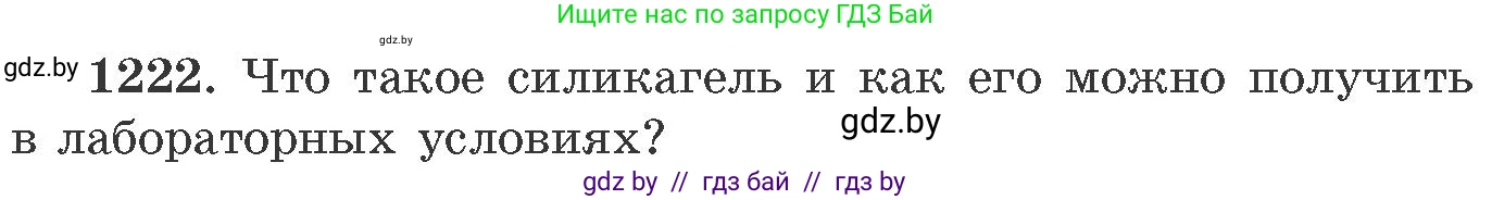Химия, 11 класс Сборник задач, авторы: Хвалюк Виктор Николаевич, Резяпкин Виктор Ильич, издательство Адукацыя i выхаванне, Минск, 2023, зелёного цвета, страница 189, номер 1222, Условие