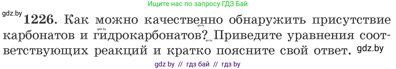 Химия, 11 класс Сборник задач, авторы: Хвалюк Виктор Николаевич, Резяпкин Виктор Ильич, издательство Адукацыя i выхаванне, Минск, 2023, зелёного цвета, страница 189, номер 1226, Условие