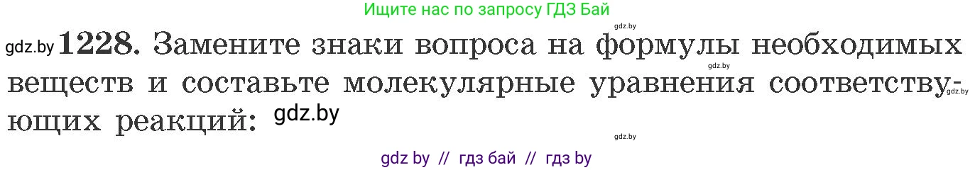Химия, 11 класс Сборник задач, авторы: Хвалюк Виктор Николаевич, Резяпкин Виктор Ильич, издательство Адукацыя i выхаванне, Минск, 2023, зелёного цвета, страница 189, номер 1228, Условие