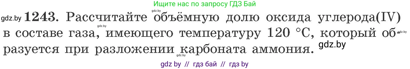 Химия, 11 класс Сборник задач, авторы: Хвалюк Виктор Николаевич, Резяпкин Виктор Ильич, издательство Адукацыя i выхаванне, Минск, 2023, зелёного цвета, страница 191, номер 1243, Условие