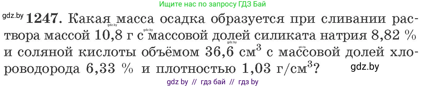 Химия, 11 класс Сборник задач, авторы: Хвалюк Виктор Николаевич, Резяпкин Виктор Ильич, издательство Адукацыя i выхаванне, Минск, 2023, зелёного цвета, страница 192, номер 1247, Условие