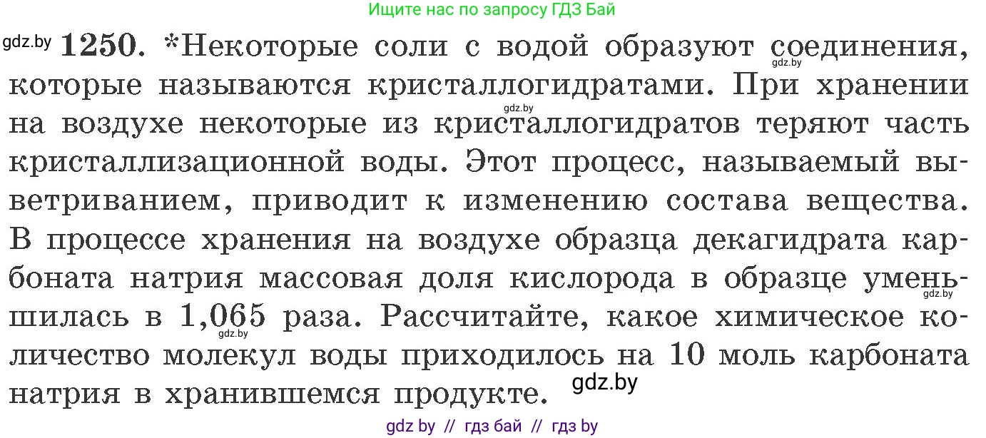 Химия, 11 класс Сборник задач, авторы: Хвалюк Виктор Николаевич, Резяпкин Виктор Ильич, издательство Адукацыя i выхаванне, Минск, 2023, зелёного цвета, страница 192, номер 1250, Условие