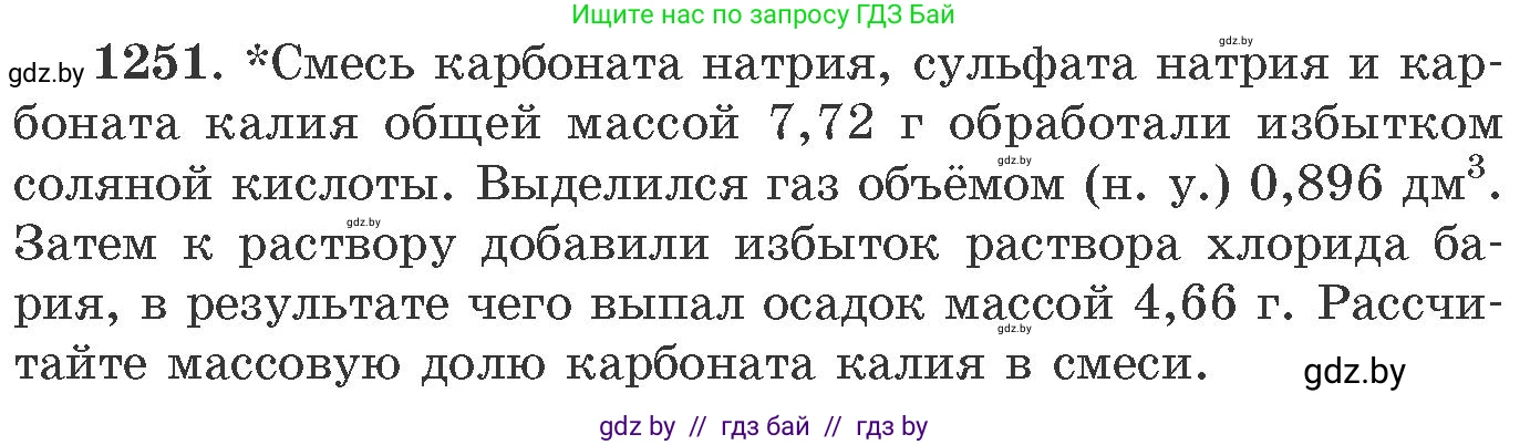 Химия, 11 класс Сборник задач, авторы: Хвалюк Виктор Николаевич, Резяпкин Виктор Ильич, издательство Адукацыя i выхаванне, Минск, 2023, зелёного цвета, страница 192, номер 1251, Условие