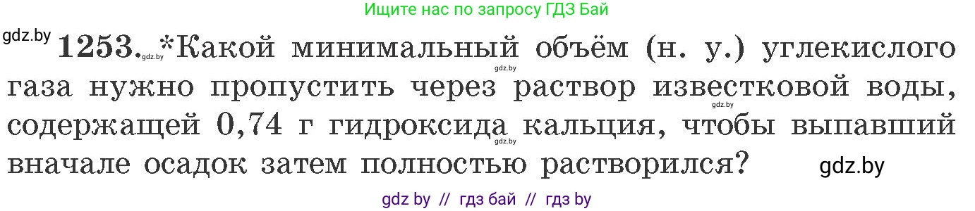 Химия, 11 класс Сборник задач, авторы: Хвалюк Виктор Николаевич, Резяпкин Виктор Ильич, издательство Адукацыя i выхаванне, Минск, 2023, зелёного цвета, страница 193, номер 1253, Условие