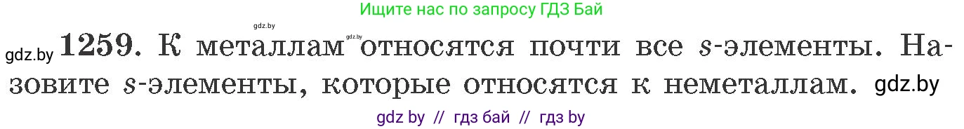 Химия, 11 класс Сборник задач, авторы: Хвалюк Виктор Николаевич, Резяпкин Виктор Ильич, издательство Адукацыя i выхаванне, Минск, 2023, зелёного цвета, страница 194, номер 1259, Условие