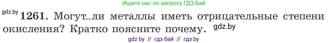 Химия, 11 класс Сборник задач, авторы: Хвалюк Виктор Николаевич, Резяпкин Виктор Ильич, издательство Адукацыя i выхаванне, Минск, 2023, зелёного цвета, страница 194, номер 1261, Условие