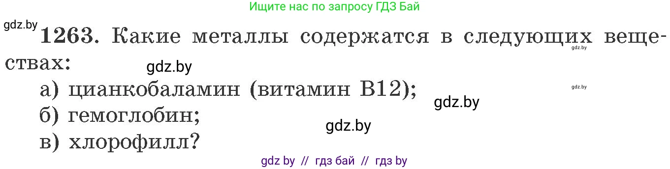 Химия, 11 класс Сборник задач, авторы: Хвалюк Виктор Николаевич, Резяпкин Виктор Ильич, издательство Адукацыя i выхаванне, Минск, 2023, зелёного цвета, страница 195, номер 1263, Условие