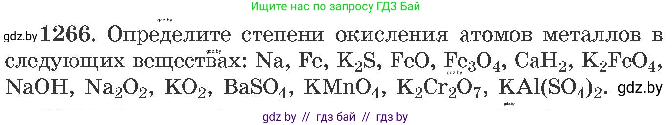 Химия, 11 класс Сборник задач, авторы: Хвалюк Виктор Николаевич, Резяпкин Виктор Ильич, издательство Адукацыя i выхаванне, Минск, 2023, зелёного цвета, страница 195, номер 1266, Условие