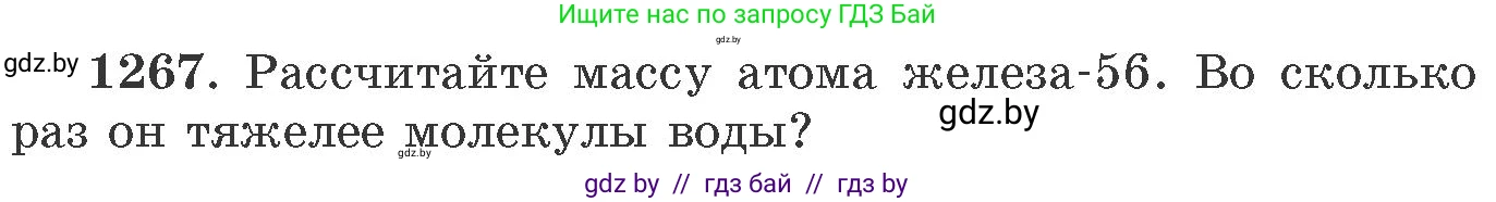 Химия, 11 класс Сборник задач, авторы: Хвалюк Виктор Николаевич, Резяпкин Виктор Ильич, издательство Адукацыя i выхаванне, Минск, 2023, зелёного цвета, страница 195, номер 1267, Условие