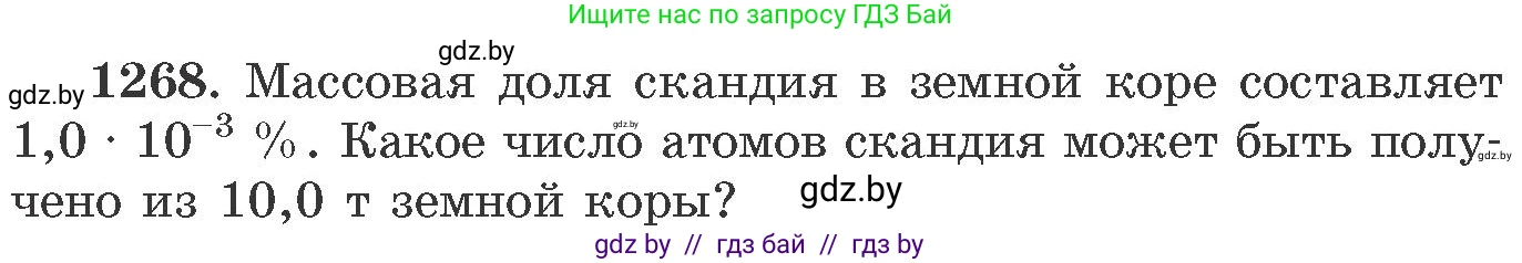 Химия, 11 класс Сборник задач, авторы: Хвалюк Виктор Николаевич, Резяпкин Виктор Ильич, издательство Адукацыя i выхаванне, Минск, 2023, зелёного цвета, страница 195, номер 1268, Условие
