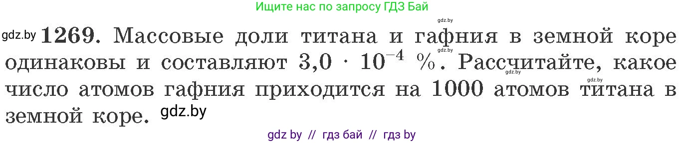 Химия, 11 класс Сборник задач, авторы: Хвалюк Виктор Николаевич, Резяпкин Виктор Ильич, издательство Адукацыя i выхаванне, Минск, 2023, зелёного цвета, страница 195, номер 1269, Условие