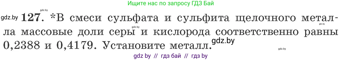 Химия, 11 класс Сборник задач, авторы: Хвалюк Виктор Николаевич, Резяпкин Виктор Ильич, издательство Адукацыя i выхаванне, Минск, 2023, зелёного цвета, страница 26, номер 127, Условие