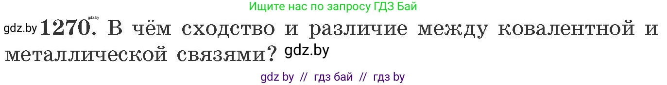 Химия, 11 класс Сборник задач, авторы: Хвалюк Виктор Николаевич, Резяпкин Виктор Ильич, издательство Адукацыя i выхаванне, Минск, 2023, зелёного цвета, страница 195, номер 1270, Условие