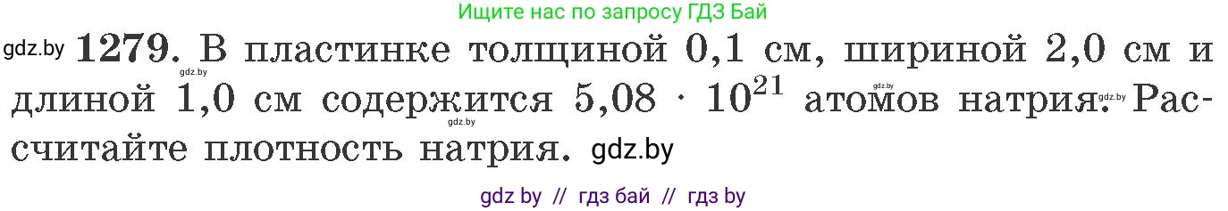 Химия, 11 класс Сборник задач, авторы: Хвалюк Виктор Николаевич, Резяпкин Виктор Ильич, издательство Адукацыя i выхаванне, Минск, 2023, зелёного цвета, страница 196, номер 1279, Условие