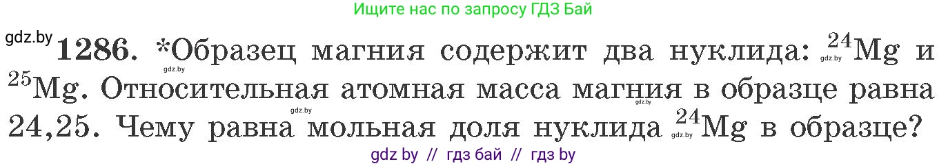 Химия, 11 класс Сборник задач, авторы: Хвалюк Виктор Николаевич, Резяпкин Виктор Ильич, издательство Адукацыя i выхаванне, Минск, 2023, зелёного цвета, страница 197, номер 1286, Условие