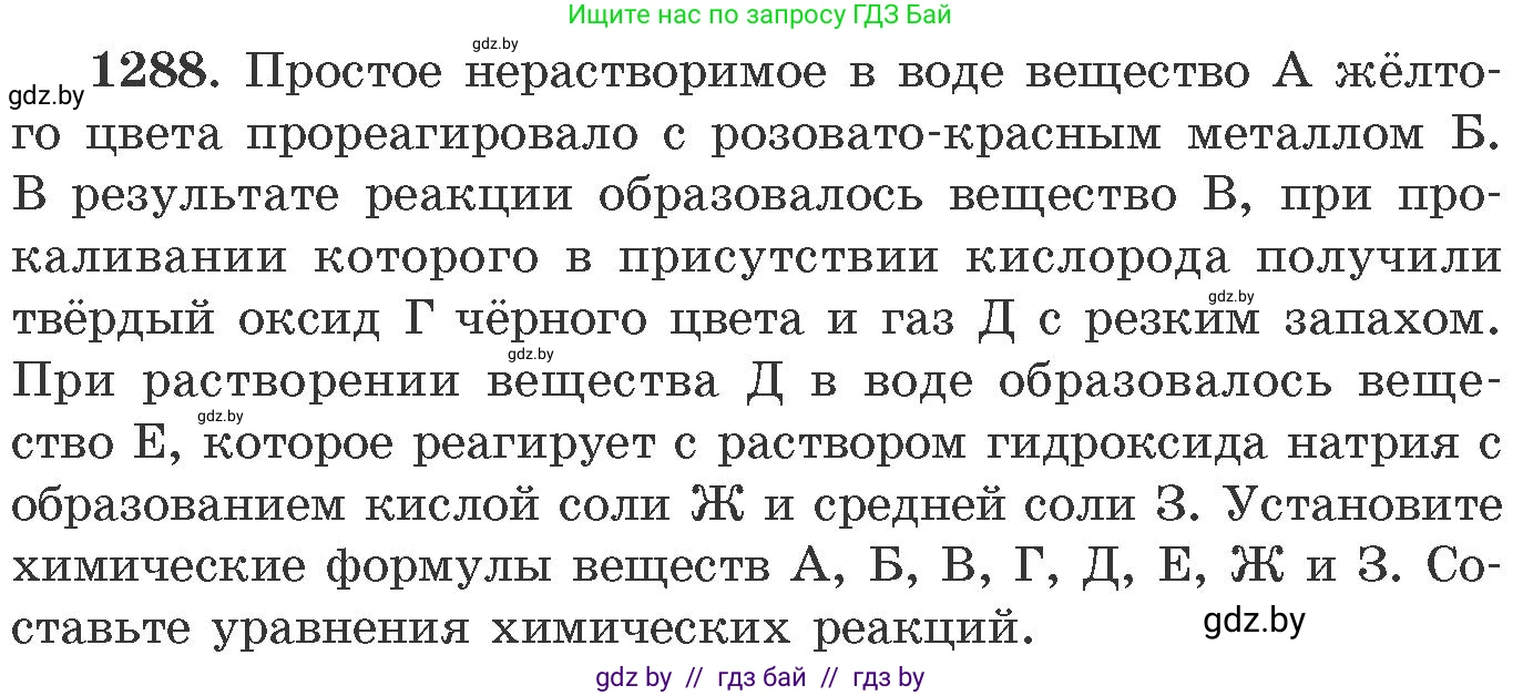 Химия, 11 класс Сборник задач, авторы: Хвалюк Виктор Николаевич, Резяпкин Виктор Ильич, издательство Адукацыя i выхаванне, Минск, 2023, зелёного цвета, страница 197, номер 1288, Условие