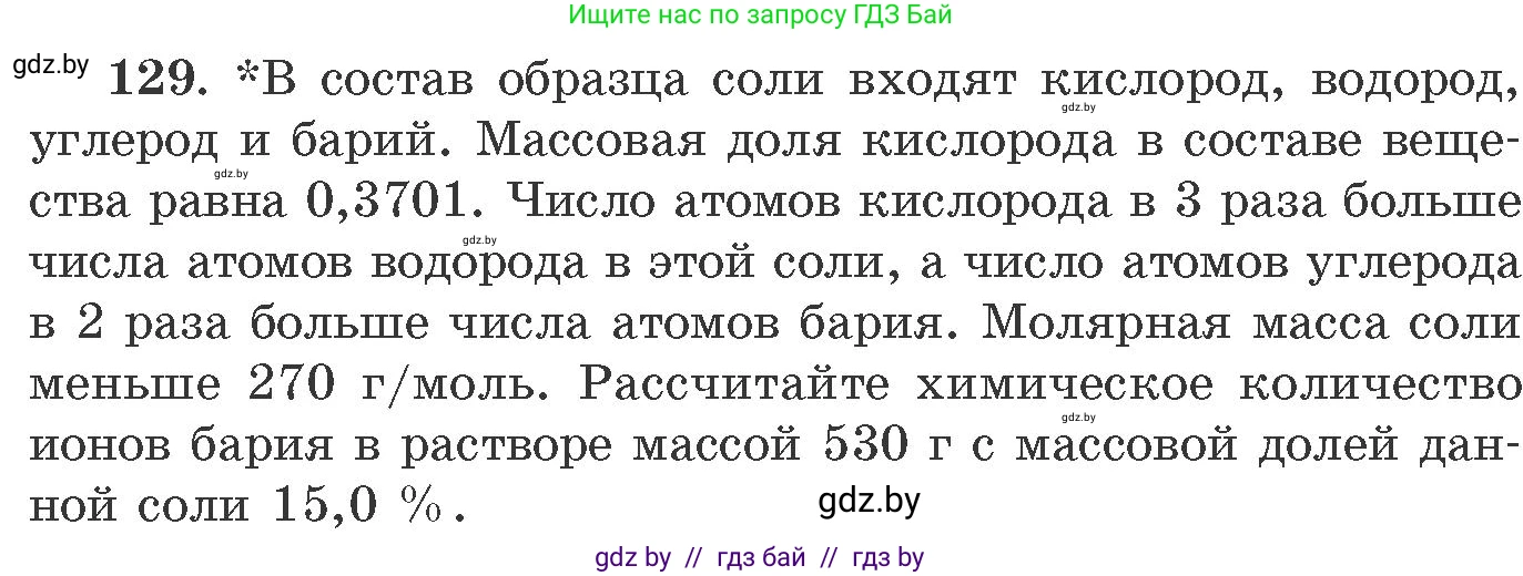Химия, 11 класс Сборник задач, авторы: Хвалюк Виктор Николаевич, Резяпкин Виктор Ильич, издательство Адукацыя i выхаванне, Минск, 2023, зелёного цвета, страница 27, номер 129, Условие
