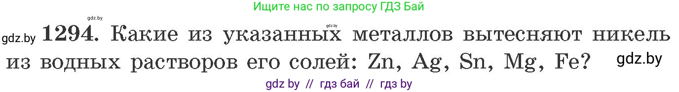 Химия, 11 класс Сборник задач, авторы: Хвалюк Виктор Николаевич, Резяпкин Виктор Ильич, издательство Адукацыя i выхаванне, Минск, 2023, зелёного цвета, страница 200, номер 1294, Условие