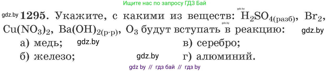 Химия, 11 класс Сборник задач, авторы: Хвалюк Виктор Николаевич, Резяпкин Виктор Ильич, издательство Адукацыя i выхаванне, Минск, 2023, зелёного цвета, страница 200, номер 1295, Условие