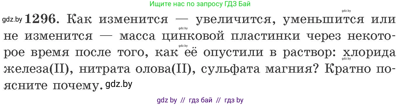 Химия, 11 класс Сборник задач, авторы: Хвалюк Виктор Николаевич, Резяпкин Виктор Ильич, издательство Адукацыя i выхаванне, Минск, 2023, зелёного цвета, страница 200, номер 1296, Условие