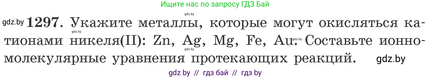 Химия, 11 класс Сборник задач, авторы: Хвалюк Виктор Николаевич, Резяпкин Виктор Ильич, издательство Адукацыя i выхаванне, Минск, 2023, зелёного цвета, страница 200, номер 1297, Условие