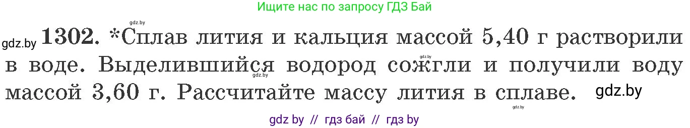 Химия, 11 класс Сборник задач, авторы: Хвалюк Виктор Николаевич, Резяпкин Виктор Ильич, издательство Адукацыя i выхаванне, Минск, 2023, зелёного цвета, страница 201, номер 1302, Условие