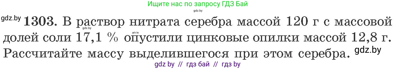 Химия, 11 класс Сборник задач, авторы: Хвалюк Виктор Николаевич, Резяпкин Виктор Ильич, издательство Адукацыя i выхаванне, Минск, 2023, зелёного цвета, страница 201, номер 1303, Условие