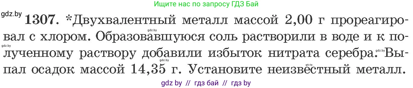 Химия, 11 класс Сборник задач, авторы: Хвалюк Виктор Николаевич, Резяпкин Виктор Ильич, издательство Адукацыя i выхаванне, Минск, 2023, зелёного цвета, страница 201, номер 1307, Условие