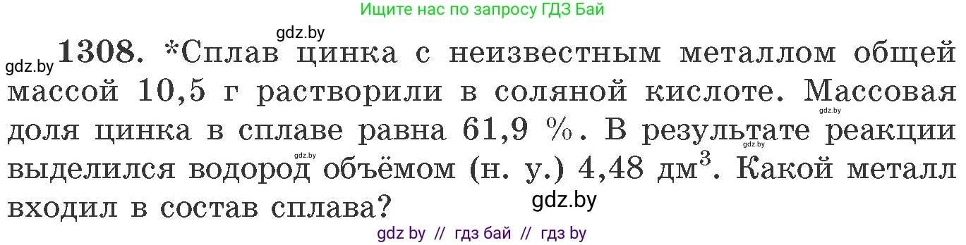 Химия, 11 класс Сборник задач, авторы: Хвалюк Виктор Николаевич, Резяпкин Виктор Ильич, издательство Адукацыя i выхаванне, Минск, 2023, зелёного цвета, страница 201, номер 1308, Условие