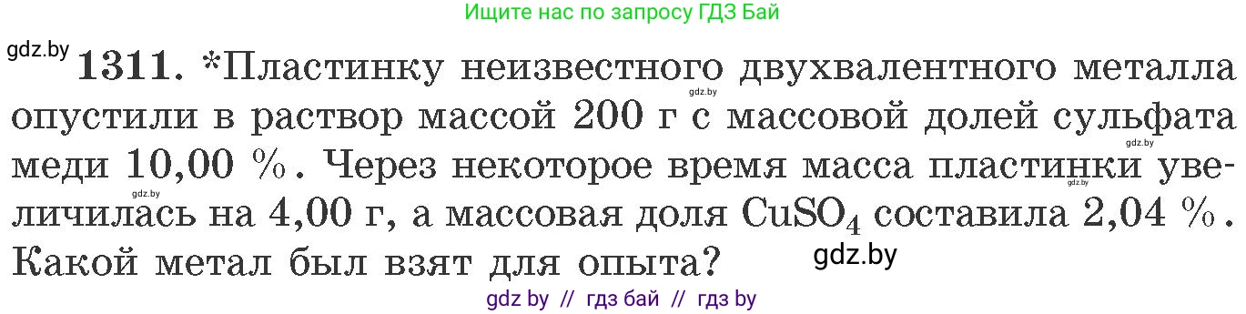 Химия, 11 класс Сборник задач, авторы: Хвалюк Виктор Николаевич, Резяпкин Виктор Ильич, издательство Адукацыя i выхаванне, Минск, 2023, зелёного цвета, страница 202, номер 1311, Условие