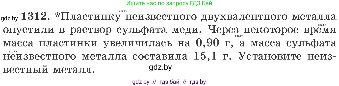 Химия, 11 класс Сборник задач, авторы: Хвалюк Виктор Николаевич, Резяпкин Виктор Ильич, издательство Адукацыя i выхаванне, Минск, 2023, зелёного цвета, страница 202, номер 1312, Условие