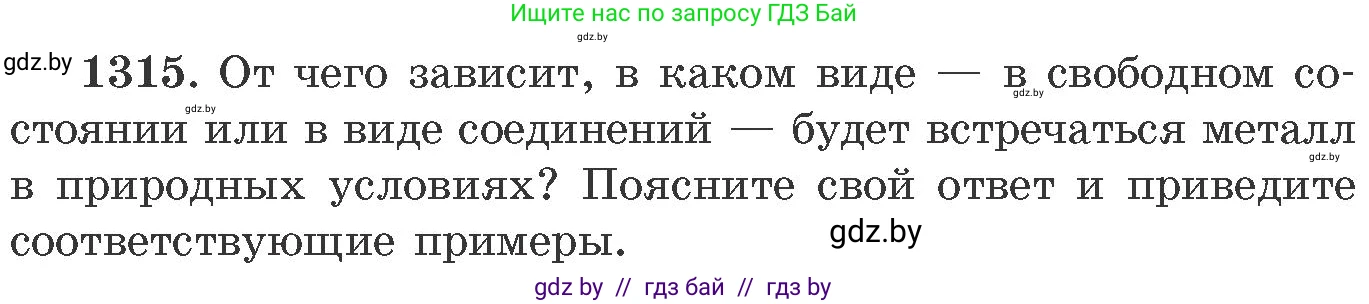 Химия, 11 класс Сборник задач, авторы: Хвалюк Виктор Николаевич, Резяпкин Виктор Ильич, издательство Адукацыя i выхаванне, Минск, 2023, зелёного цвета, страница 203, номер 1315, Условие