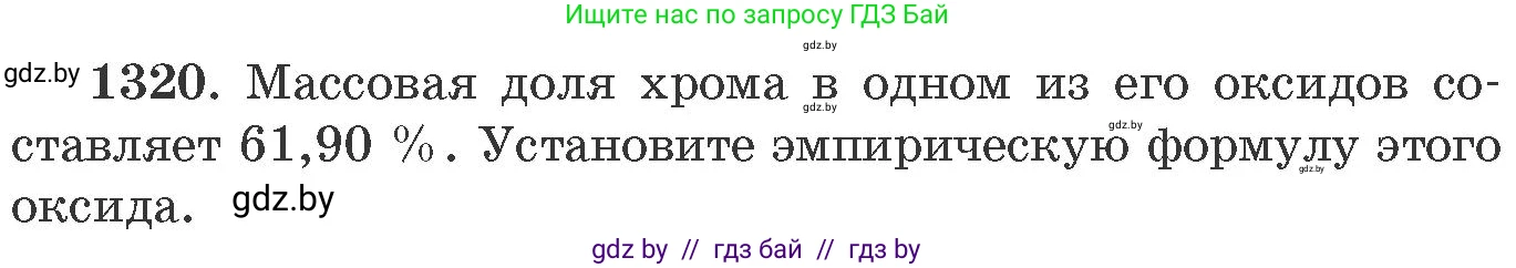Химия, 11 класс Сборник задач, авторы: Хвалюк Виктор Николаевич, Резяпкин Виктор Ильич, издательство Адукацыя i выхаванне, Минск, 2023, зелёного цвета, страница 203, номер 1320, Условие