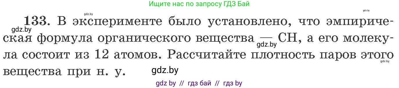 Химия, 11 класс Сборник задач, авторы: Хвалюк Виктор Николаевич, Резяпкин Виктор Ильич, издательство Адукацыя i выхаванне, Минск, 2023, зелёного цвета, страница 29, номер 133, Условие