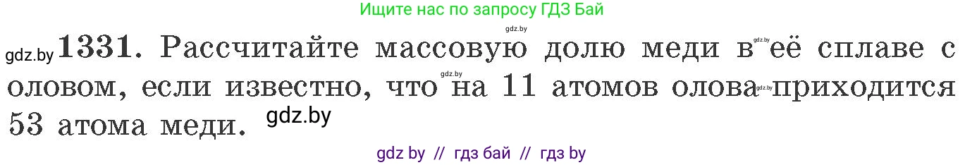 Химия, 11 класс Сборник задач, авторы: Хвалюк Виктор Николаевич, Резяпкин Виктор Ильич, издательство Адукацыя i выхаванне, Минск, 2023, зелёного цвета, страница 205, номер 1331, Условие