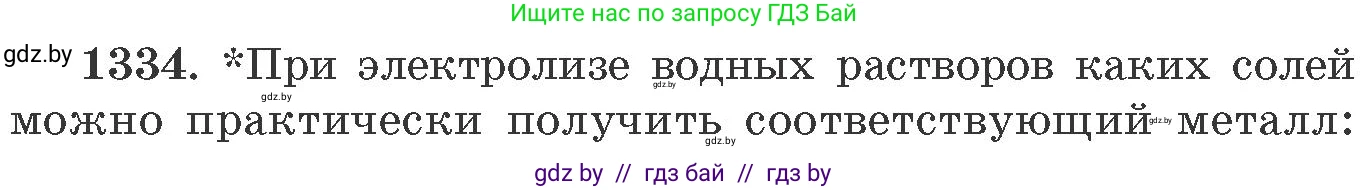 Химия, 11 класс Сборник задач, авторы: Хвалюк Виктор Николаевич, Резяпкин Виктор Ильич, издательство Адукацыя i выхаванне, Минск, 2023, зелёного цвета, страница 205, номер 1334, Условие